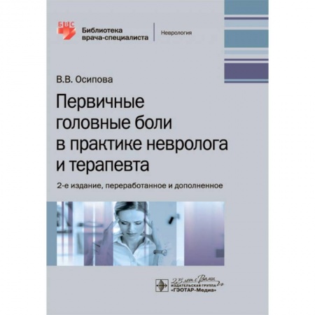 Неврология, книга Первичные головные боли в практике невролога и терапевта заказать