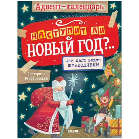 Кроссворды, головоломки, комиксы, книга Адвент-календарь. Наступит ли Новый год? Веселые задания, книги для детей заказать