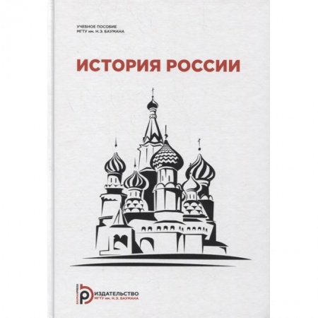 Общие работы по истории России, книга История России заказать