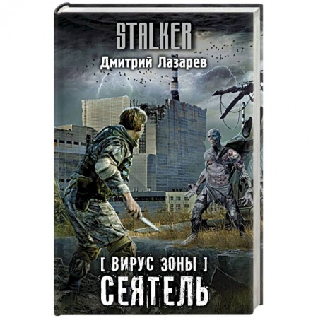 Боевая фантастика, книга Вирус Зоны. Сеятель заказать