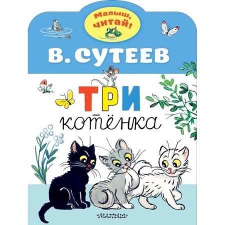 Сказки отечественных писателей, книга Три котенка заказать