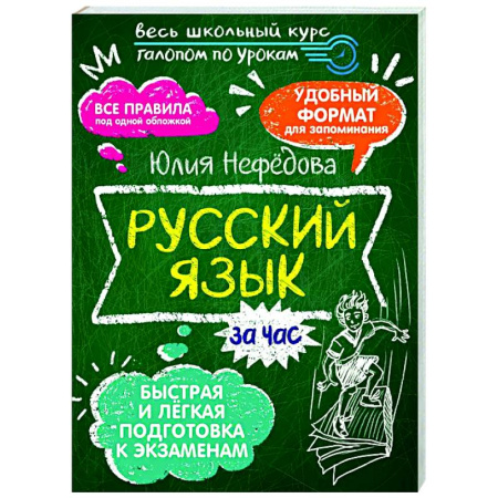 Русский язык. Учебные пособия, книга Русский язык за час заказать