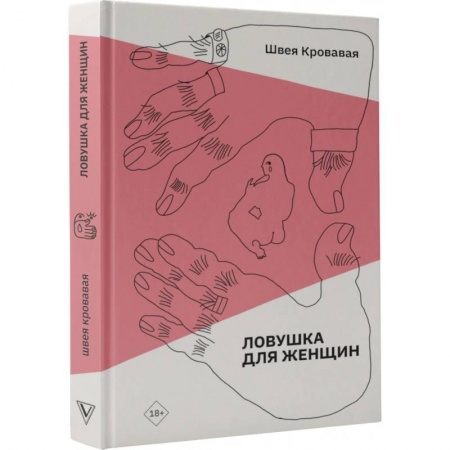 Общие работы по социологии, книга Ловушка для женщин заказать