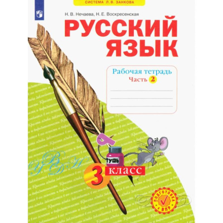 Русский язык. Правила и упражнения, книга Русский язык. 3 класс. Рабочая тетрадь. Часть 2. ФГОС заказать