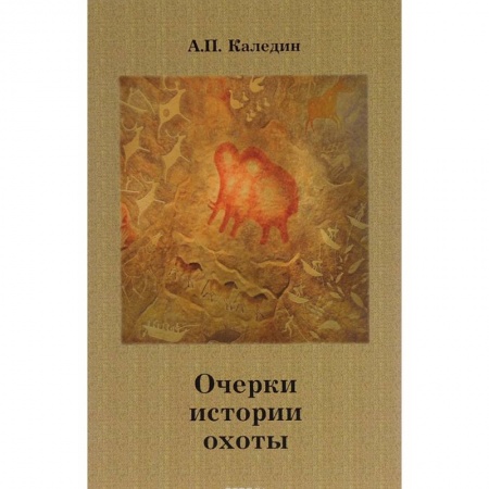 Охота, книга Очерки истории охоты заказать