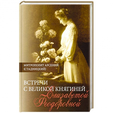 Публицистика, книга Встречи с Великой княгиней Елизаветой Феодоровной заказать