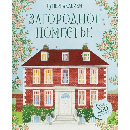 Книжки с наклейками, книга Загородное поместье заказать