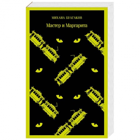 Русская классика, книга Мастер и Маргарита заказать