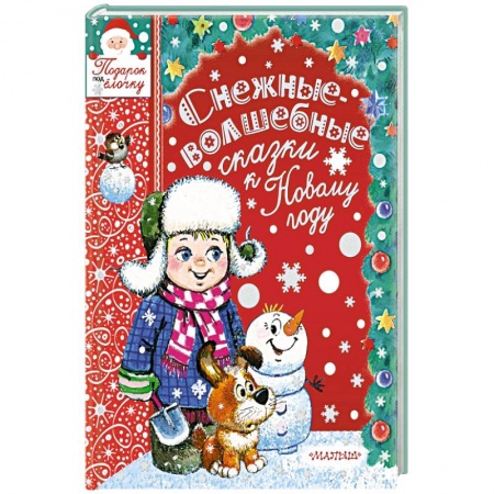 Сборники сказок, книга Снежные-волшебные сказки к Новому году заказать