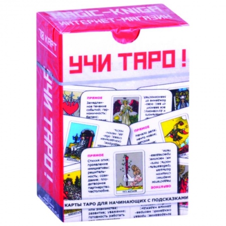 Гадание по картам Таро, книга Учи Таро! заказать