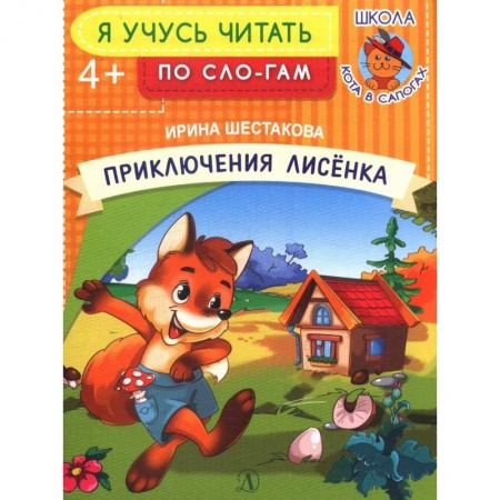 Книги для дошкольников (4-6 лет), книга Приключения лисенка заказать