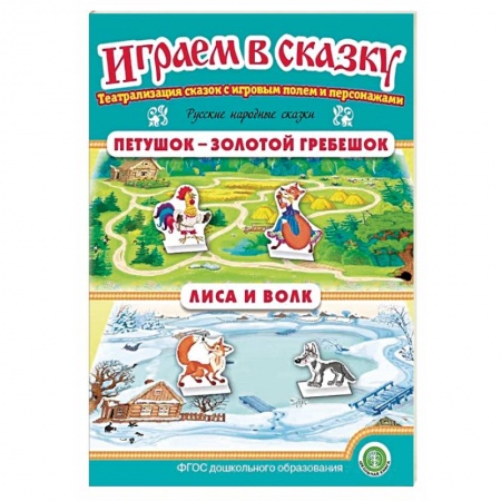 Дошкольное воспитание, книга Петушок — Золотой гребешок. Лиса и волк. ФГОС ДО заказать
