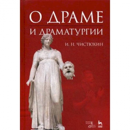 Театр. Сценическое искусство, книга О драме и драматургии. Учебное пособие заказать