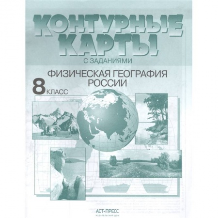 География, книга Контурные карты с заданиями. Физическая география России. 8 класс заказать