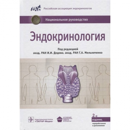 Эндокринология, книга Эндокринология. Национальное руководство заказать
