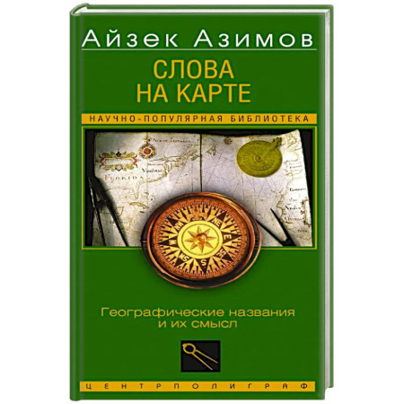 Историография. Общие работы, книга Слова на карте. Географические названия и их смысл заказать