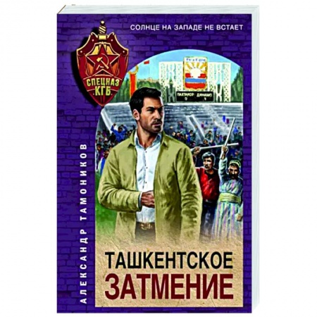 Боевики, военные, книга Ташкентское затмение заказать