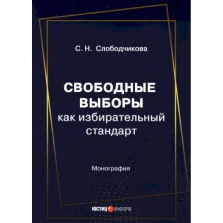Право. Юриспруденция, книга Свободные выборы как избирательный стандарт заказать