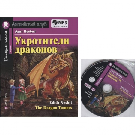 Чтение на английском языке, книга Домашнее чтение. Укротители драконов (+MP3) заказать