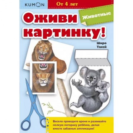 Книги для дошкольников (4-6 лет), книга Оживи картинку! Животные. KUMON заказать