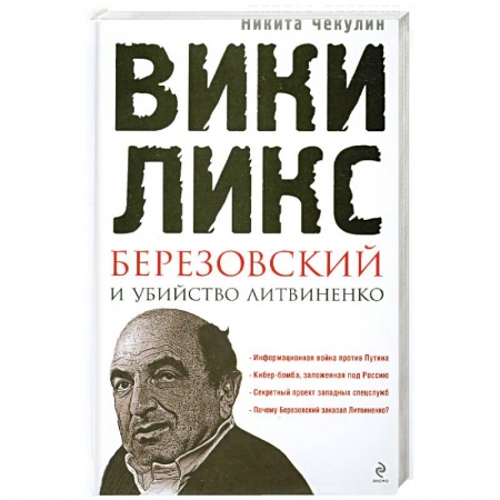 Книги, книга 'ВикиЛикс', Березовский и убийство Литвиненко. Документальное расследование заказать