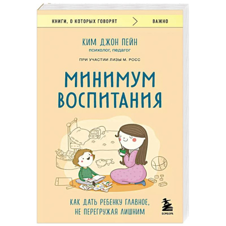 Возрастная психология, книга Минимум воспитания. Как дать ребенку главное, не перегружая лишним заказать