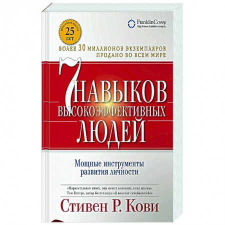 Психология личности, книга Семь навыков высокоэффективных людей: Мощные инструменты развития личности заказать