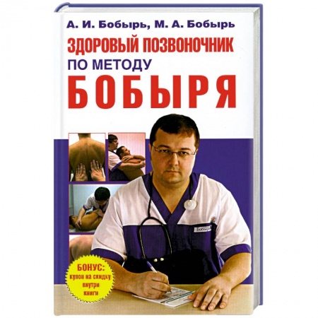 Книги, книга Здоровый позвоночник по методу Бобыря заказать