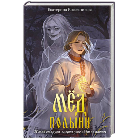Молодежная литература, книга Мед полыни (#2) заказать
