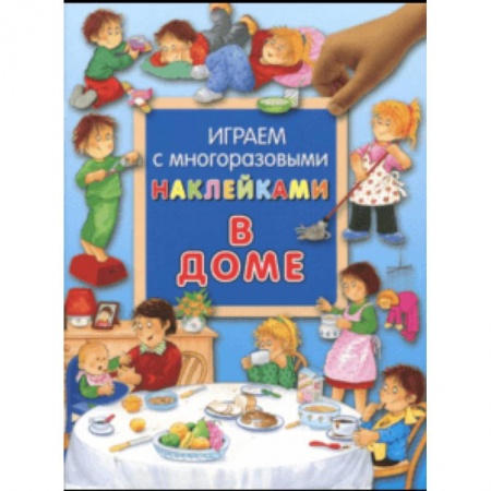 Книжки с наклейками, книга Играем с многоразовыми наклейками. В доме заказать