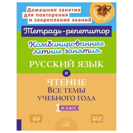 Русский язык. Учебные пособия, книга Комбинированные летние занятия: Русский язык и чтение. Все темы учебного года. 1 класс (Тетрадь-репетитор) заказать