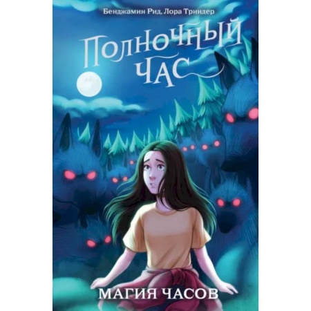 Мистика. Фантастика. Фэнтези, книга Магия часов заказать