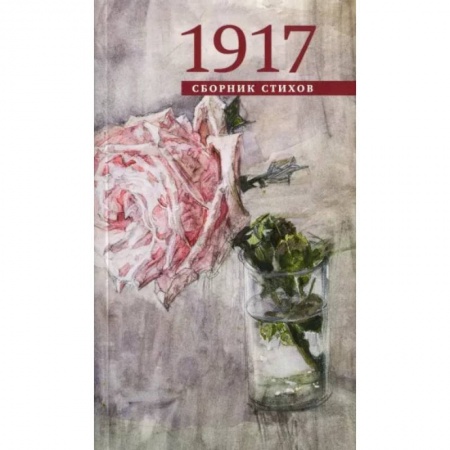 Русская поэзия, книга 1917. Сборник стихов заказать