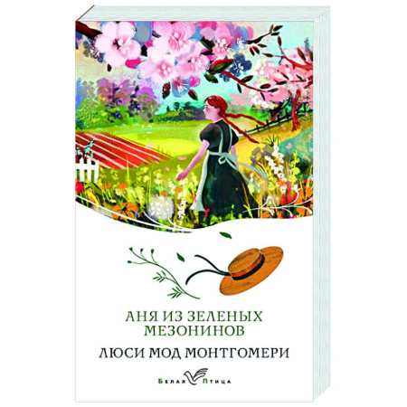 Зарубежная классика, книга Аня из Зеленых Мезонинов заказать