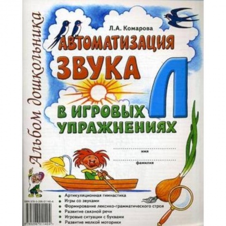 Общие работы по дошкольному обучению, книга Автоматизация звука Л в игровых упражнениях. Альбом дошкольника заказать