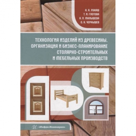 Книги, книга Технология изделий из древесины. Организация и бизнес-планирование столярно-строительных и мебельных производств: Учебное пособие заказать