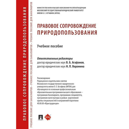 Особые виды права, книга Правовое сопровождение природопользования: Учебное пособие заказать