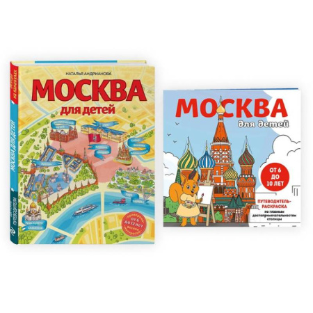 Москва и Подмосковье. Путеводители, карты, книга Комплект из 2-х книг: Москва для детей + раскраска Москва заказать