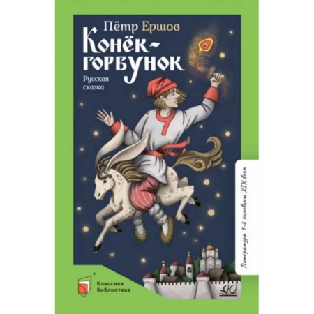 Сказки отечественных писателей, книга Конек-Горбунок. Русская сказка заказать