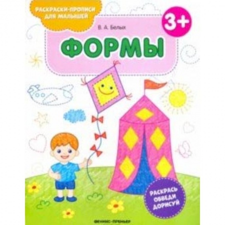 Знакомство с миром, развитие малыша, книга Формы 3+. Книжка-раскраска заказать