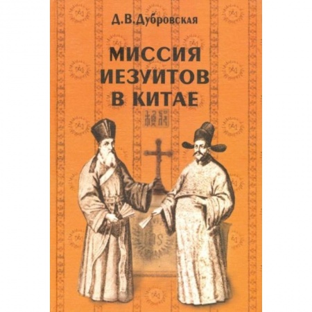 Китай, книга Миссия иезуитов в Китае заказать