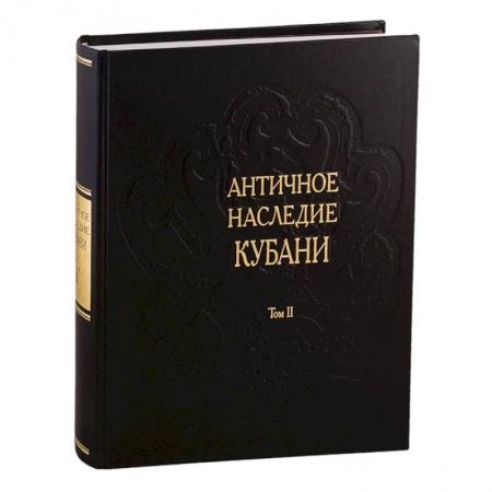 От Руси до России, книга Античное наследие Кубани. Том II заказать