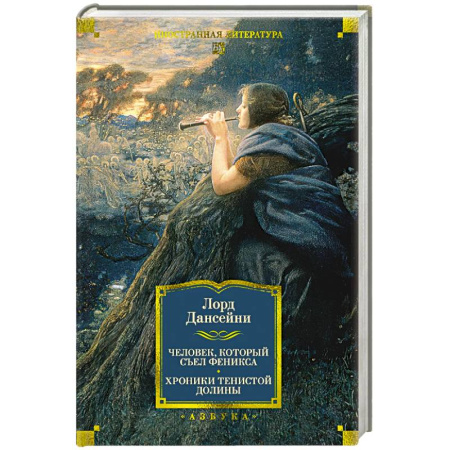 Зарубежная классика, книга Человек,который съел феникса. Хроники Тенистой Долины заказать