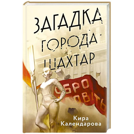 Отечественный женский детектив, книга Загадка города Шахтар заказать