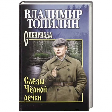 Военный роман, книга Слёзы Чёрной речки заказать