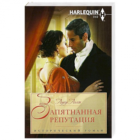 Книги, книга Запятнанная репутация заказать