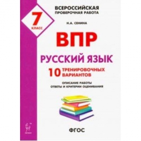 Русский язык, книга Русский язык. 7 класс. Подготовка к ВПР. 10 тренировочных вариантов. ФГОС заказать