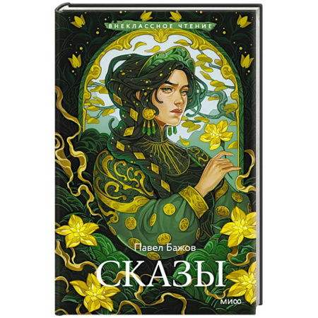 Отечественная литература для детей, книга Сказы (Внеклассное чтение) заказать