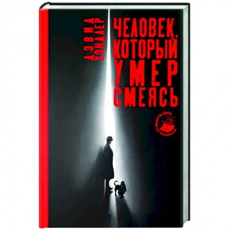 Зарубежный детектив, книга Человек, который умер смеясь заказать