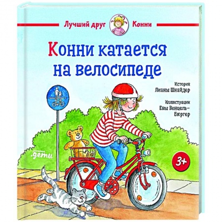 Повести и рассказы о детях, книга Конни катается на велосипеде заказать